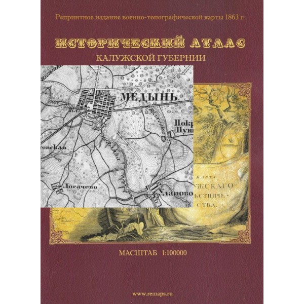 Исторический атлас Калужской губернии: военно-топографическая карта 1863 года