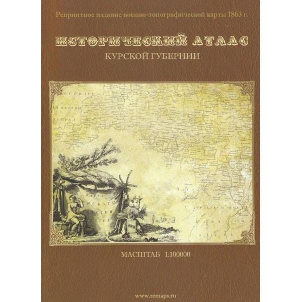 Исторический атлас Курской губернии 1863 года
