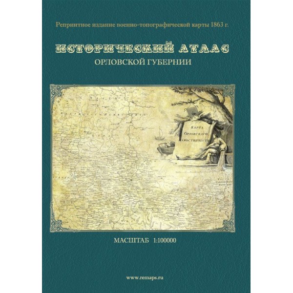 Исторический атлас Орловской губернии: военно-топографическая карта 1863 года