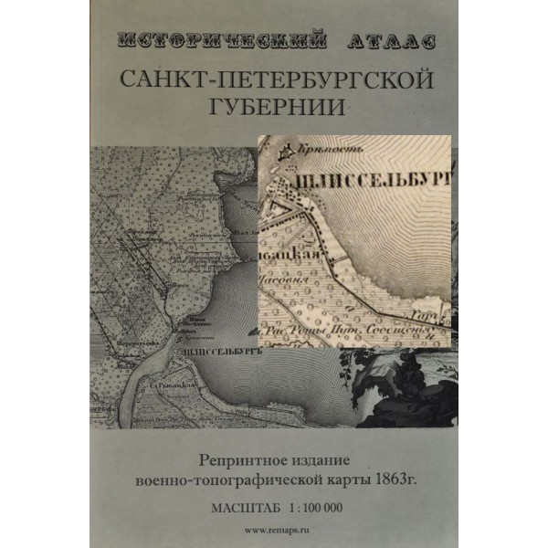 Исторический атлас Санкт-Петербургской губернии. Военно-топографическая карта 1863 года