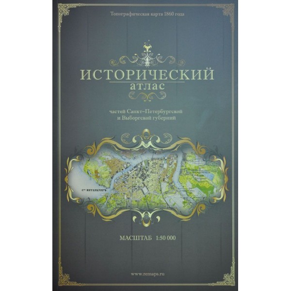 Исторический атлас частей Санкт-Петербургской и Выборгской губерний 1860 года